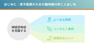 はじめに：若手医師のための脳神経内科ことはじめ
 