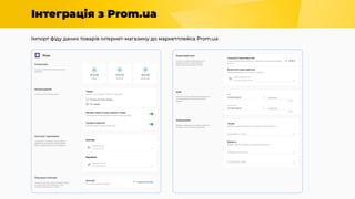 Інтеграція з Prom.ua
Імпорт фіду даних товарів інтернет-магазину до маркетплейса Prom.ua
 