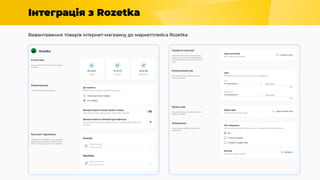 Інтеграція з Rozetka
Вивантаження товарів інтернет-магазину до маркетплейса Rozetka
 