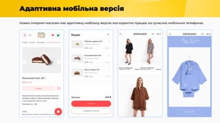 Адаптивна мобільна версія
Кожен інтернет-магазин має адаптивну мобільну версію яка коректно працює на сучасних мобільних телефонах.
 