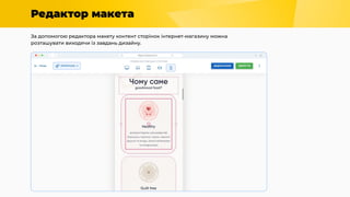 Редактор макета
За допомогою редактора макету контент сторінок інтернет-магазину можна
розташувати виходячи із завдань дизайну.
 