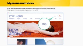 Мультивалютність
В системі керування інтернет-магазином можна додати більше однієї валюти
і відобразити можливість вибору валюти на сайті.
 