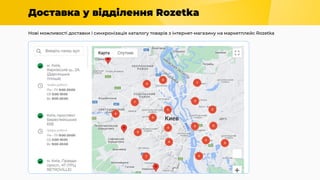 Доставка у відділення Rozetka
Нові можливості доставки і синхронізація каталогу товарів з інтернет-магазину на маркетплейс Rozetka
 