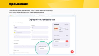Промокоди
При оформленні замовлення клієнт може ввести промокод,
після чого сума замовлення буде перерахована.
 