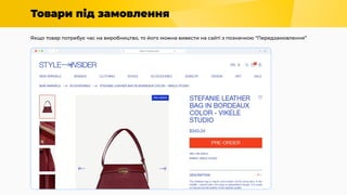 Товари під замовлення
Якщо товар потребує час на виробництво, то його можна вивести на сайті з позначкою “Передзамовлення”
 