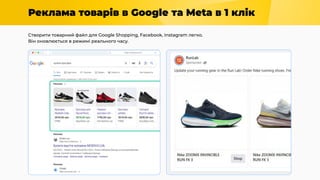Реклама товарів в Google та Meta в 1 клік
Створити товарний файл для Google Shopping, Facebook, Instagram легко.
Він оновлюється в режимі реального часу.
 