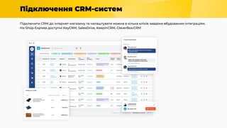 Підключення CRM-систем
Підключити CRM до інтернет-магазину та налаштувати можна в кілька кліків завдяки вбудованим інтеграціям.
На Shop-Express доступні KeyCRM, SalesDrive, KeepinCRM, CleverBox:CRM
 