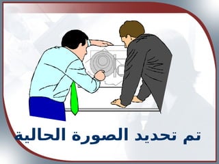 ‫الحالية‬ ‫الصورة‬ ‫تحديد‬ ‫تم‬
 