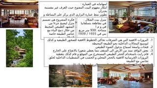 : ‫العمارة‬ ‫في‬ ‫اسهاماته‬
‫مقسمة‬ ‫غير‬ ‫الغرف‬ ‫حيث‬ ‫المفتوح‬ ‫البيت‬ ‫مفهوم‬ ‫ابتكار‬
‫بجدران‬
‫و‬ ‫البساطة‬ ‫على‬ ‫يركز‬ ‫الذي‬ ‫البراري‬ ‫عمارة‬ ‫نمط‬ ‫تطوير‬
‫االفقية‬ ‫الخطوط‬
‫المحيطة‬ ‫الطبيعية‬ ‫المناظر‬ ‫مع‬ ‫الداخلية‬ ‫المساحات‬ ‫دمج‬
‫بالمبنى‬
: ‫الشالل‬ ‫بيت‬ ‫منزل‬
‫بنسلفانيا‬ ‫مقاطعة‬ ‫في‬
‫ا‬ ‫م‬ ‫و‬ ‫في‬
: ‫مساحة‬
930
‫مربع‬ ‫متر‬
‫في‬ ‫بني‬
1935
/
1939
‫م‬
‫فيال‬ ‫المشروع‬ ‫نوع‬
‫تصميم‬ ‫هي‬ ‫المشروع‬ ‫فكرة‬
‫من‬ ‫جزءا‬ ‫ليصبح‬ ‫منزل‬
‫المحيط‬ ‫الطبيعي‬ ‫المشهد‬
‫مع‬ ‫البناء‬ ‫دمج‬ ‫خالل‬ ‫من‬
‫خاصة‬ ‫الطبيعة‬ ‫عناصر‬
‫صخور‬ ‫و‬ ‫الشالل‬
.1
‫كذلك‬ ‫و‬ ‫الطبيعية‬ ‫للصخور‬ ‫االفقية‬ ‫الخطوط‬ ‫تحاكي‬ ‫الشرفات‬ ‫هي‬ ‫التي‬ ‫االفقية‬ ‫البروزات‬
‫المحيطة‬ ‫الطبيعة‬ ‫نحو‬ ‫الداخلية‬ ‫المجاالت‬ ‫لتوسيع‬
.2
‫الطبيعي‬ ‫الضوء‬ ‫بدخول‬ ‫لسماح‬ ‫واسعة‬ ‫فتحات‬
.3
‫الخارج‬ ‫على‬ ‫باالنفتاح‬ ‫شعورا‬ ‫يعطي‬ ‫مما‬ ‫السقف‬ ‫الى‬ ‫األرض‬ ‫من‬ ‫تمتد‬ ‫النوافذ‬ ‫بعض‬
.4
‫بتغطية‬ ‫كذلك‬ ‫قام‬ ‫و‬ ‫الموقع‬ ‫من‬ ‫المستخرج‬ ‫الطبيعي‬ ‫الحجر‬ ‫باستخدام‬ ‫رايت‬ ‫قام‬
‫لخلق‬ ‫الداخلية‬ ‫التشطيبات‬ ‫في‬ ‫الخشب‬ ‫و‬ ‫المحلي‬ ‫بالحجر‬ ‫االفقية‬ ‫الخرسانية‬ ‫البروزات‬
‫الطبيعة‬ ‫مع‬ ‫تجانس‬
.5
‫الشالل‬ ‫فوق‬ ‫البروزات‬ ‫و‬ ‫المبنى‬ ‫لدع‬ ‫المسلحة‬ ‫الخرسانة‬ ‫استخدام‬
 