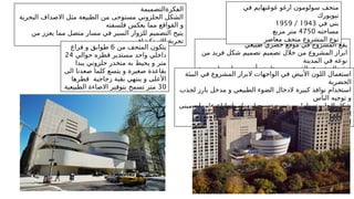 ‫طبيعي‬ ‫حضري‬ ‫موقع‬ ‫في‬ ‫المشروع‬ ‫يقع‬
‫من‬ ‫فريد‬ ‫شكل‬ ‫تصميم‬ ‫تصميم‬ ‫خالل‬ ‫من‬ ‫المشروع‬ ‫ابراز‬
‫المدينة‬ ‫في‬ ‫نوعه‬
‫وجهة‬ ‫يجعله‬ ‫مما‬ ‫أخرى‬ ‫متاحف‬ ‫من‬ ‫بالقرب‬ ‫المشروع‬ ‫يقع‬
‫ثقافية‬
‫البيئة‬ ‫في‬ ‫المشروع‬ ‫البراز‬ ‫الواجهات‬ ‫في‬ ‫األبيض‬ ‫اللون‬ ‫استعمال‬
‫الحضرية‬
‫لجذب‬ ‫بارز‬ ‫مدخل‬ ‫و‬ ‫الطبيعي‬ ‫الضوء‬ ‫الدخال‬ ‫كبيرة‬ ‫نوافذ‬ ‫استخدام‬
‫الناس‬ ‫توجيه‬ ‫و‬
‫مبنى‬ ‫ان‬ ‫على‬ ‫انطباع‬ ‫يعطي‬ ‫تدريجيا‬ ‫يتوسع‬ ‫لولبي‬ ‫الحلزوني‬ ‫شكل‬
‫المرتفع‬
‫الواجهة‬ ‫تصميم‬ ‫في‬ ‫الجمالية‬ ‫و‬ ‫الوظيفية‬ ‫بين‬ ‫الدمج‬
‫الفكرةالتصميمة‬
‫البحرية‬ ‫االصداف‬ ‫مثل‬ ‫الطبيعة‬ ‫من‬ ‫مستوحى‬ ‫الحلزوني‬ ‫الشكل‬
‫فلسفته‬ ‫يعكس‬ ‫مما‬ ‫القواقع‬ ‫و‬
‫من‬ ‫يعزز‬ ‫مما‬ ‫متصل‬ ‫مسار‬ ‫في‬ ‫السير‬ ‫للزوار‬ ‫التصميم‬ ‫يتيح‬
‫االستكشاف‬ ‫تجربة‬
‫في‬ ‫غوغنهايم‬ ‫ارغو‬ ‫سولومون‬ ‫متحف‬
‫نيويورك‬
‫في‬ ‫بني‬
1943
/
1959
‫مساحته‬
4750
‫مربع‬ ‫متر‬
‫معاصر‬ ‫متحف‬ ‫المشروع‬ ‫نوع‬
‫من‬ ‫المتحف‬ ‫يتكون‬
6
‫فراغ‬ ‫و‬ ‫طوابق‬
‫حوالي‬ ‫قطره‬ ‫مستدير‬ ‫واحد‬ ‫داخلي‬
24
‫يبدا‬ ‫حلزوني‬ ‫منحدر‬ ‫به‬ ‫يحيط‬ ‫و‬ ‫متر‬
‫الى‬ ‫صعدنا‬ ‫كلما‬ ‫يتسع‬ ‫و‬ ‫صغيرة‬ ‫بقاعدة‬
‫قطرها‬ ‫زجاجية‬ ‫بقبة‬ ‫ينتهي‬ ‫و‬ ‫األعلى‬
30
‫الطبيعية‬ ‫االضاءة‬ ‫بتوفير‬ ‫تسمح‬ ‫متر‬
 