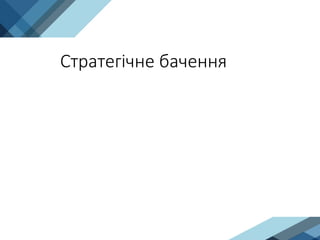 Стратегічне бачення
 