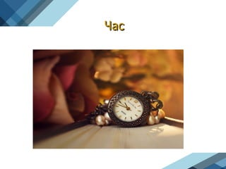 Час
Час
 