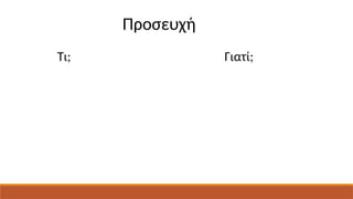 Προσευχή
Τι; Γιατί;
 