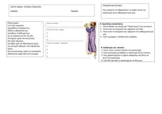 Πάτερ ἡμῶν,
ὁ ἐν τοῖς οὐρανοῖς,
ἁγιασθήτω τὸ ὄνομά σου,
ἐλθέτω ἡ βασιλεία σου,
γενηθήτω τὸ θέλημά σου,
ὡς ἐν οὐρανῷ καὶ ἐπ...