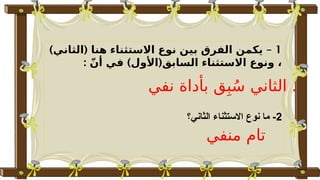 عربي اسلوب الاستثناء.pptx شرح مع أمثلة . | PPTX
