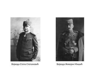 Војвода Степа Степановић Војвода Живојин Мишић
 