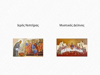 Ιερός Νιπτήρας Μυστικός Δείπνος
 