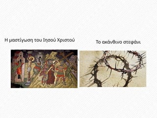 Η μαστίγωση του Ιησού Χριστού
το ακάνθινο στεφάνι
Το ακάνθινο στεφάνι
 