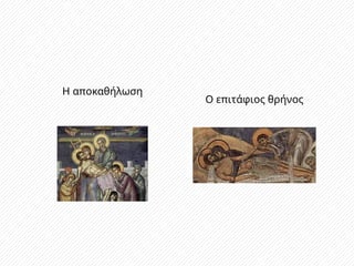 Η αποκαθήλωση
Ο επιτάφιος θρήνος
 