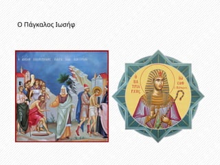Ο Πάγκαλος Ιωσήφ
 