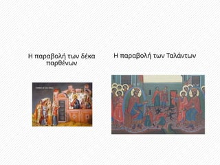 Η παραβολή των δέκα
παρθένων
Η παραβολή των Ταλάντων
 