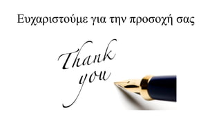 Ευχαριστούμε για την προσοχή σας
 