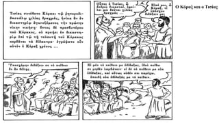 Ο Κόραξ και ο Τισίας
 