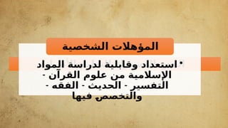 ‫األصيل‬ ‫للتعليم‬ ‫المشترك‬ ‫الجذع‬
•
‫المواد‬ ‫لدراسة‬ ‫وقابلية‬ ‫استعداد‬
- ‫القرآن‬ ‫علوم‬ ‫من‬ ‫ة‬f
‫ي‬‫اإلسالم‬
- - -
‫الفقه‬ ‫الحديث‬ ‫فسير‬f
‫ت‬‫ال‬
‫فيها‬ f
‫ص‬‫والتخص‬
‫الشخصية‬ ‫المؤهالت‬
 