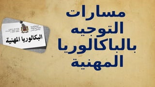 ‫مسارات‬
‫التوجيه‬
‫بالباكالوريا‬
‫المهنية‬
 