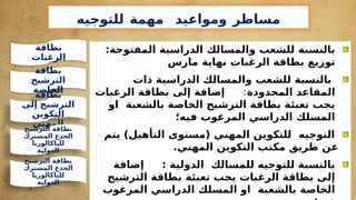 ‫مساطر‬
‫ومواعيد‬
‫مهمة‬
‫للتوجيه‬
‫والمسالك‬ ‫للشعب‬ ‫بالنسبة‬
:‫المفتوحة‬ ‫الدراسية‬
‫الرغبات‬ ‫بطاقة‬ ‫توزيع‬
‫مارس‬ ‫نهاية‬
‫بالنسبة‬
‫للشعب‬
‫ذات‬ ‫الدراسية‬ ‫والمسالك‬
‫المحدودة‬ ‫المقاعد‬
:
‫الرغبات‬ ‫بطاقة‬ ‫إلى‬ ‫إضافة‬
‫او‬ ‫بالشعبة‬ ‫الخاصة‬ ‫الترشيح‬ ‫بطاقة‬ ‫تعبئة‬ ‫يجب‬
‫فيه‬ ‫المرغوب‬ ‫الدراسي‬ ‫المسلك‬
‫؛‬
)‫التأهيل‬ ‫(مستوى‬ ‫المهني‬ ‫للتكوين‬ ‫التوجيه‬
‫يتم‬
.‫المهني‬ ‫التكوين‬ ‫مكتب‬ ‫طريق‬ ‫عن‬
‫إضافة‬ : ‫الدولية‬ ‫للمسالك‬ ‫للتوجيه‬ ‫بالنسبة‬
‫الترشيح‬ ‫بطاقة‬ ‫تعبئة‬ ‫يجب‬ ‫الرغبات‬ ‫بطاقة‬ ‫إلى‬
‫المرغوب‬ ‫الدراسي‬ ‫المسلك‬ ‫او‬ ‫بالشعبة‬ ‫الخاصة‬
‫بطاقة‬
‫الرغبات‬
‫بطاقة‬
‫الترشيح‬
‫الخاصة‬
‫بطاقة‬
‫إلى‬ ‫الترشيح‬
‫التكوين‬
‫المهني‬
‫الترشيح‬ ‫بطاقة‬
‫المشترك‬ ‫الجذع‬
‫للباكالوربا‬
‫الدولية‬
‫الترشيح‬ ‫بطاقة‬
‫المشترك‬ ‫الجذع‬
‫للباكالوربا‬
‫الدولية‬
 