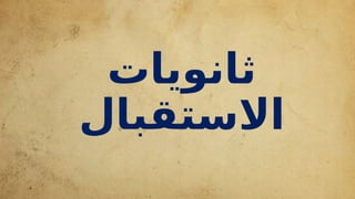 ‫ثانويات‬
‫االستقبال‬
 