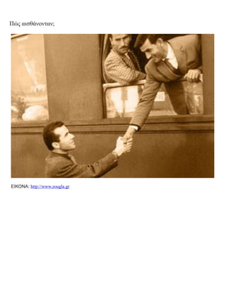 Πώς αισθάνονταν;
ΕΙΚΟΝΑ: http://www.zougla.gr
 