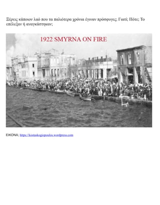 Ξέρεις κάποιον λαό που τα παλιότερα χρόνια έγιναν πρόσφυγες; Γιατί; Πότε; Το
επέλεξαν ή αναγκάστηκαν;
ΕΙΚΟΝΑ; https://kostaskogiopoulos.wordpress.com
 