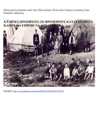 Πόσα χρόνια πέρασαν από τότε; Πού ζούσαν; Είναι μόνο άντρες ή γυναίκες; Σου
θυμίζουν κάποιους;
ΕΙΚΟΝΕΣ: http://www.slideshare.net/arisxa/899526-634361296017578750
 