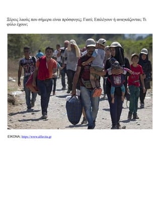 Ξέρεις λαούς που σήμερα είναι πρόσφυγες; Γιατί; Επιλέγουν ή αναγκάζονται; Τι
φύλο έχουν;
ΕΙΚΟΝΑ; https://www.alfavita.gr
 