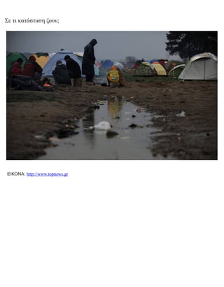 Σε τι κατάσταση ζουν;
ΕΙΚΟΝΑ: http://www.topnews.gr
 