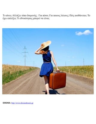 Τι κάνει; Αλλάζει τόπο διαμονής; Για πόσο; Για ποιους λόγους; Πώς αισθάνεται; Το
έχει επιλέξει; Τι εθνικότητας μπορεί να είναι;
ΕΙΚΟΝΑ: http://www.doreandraseis.gr
 