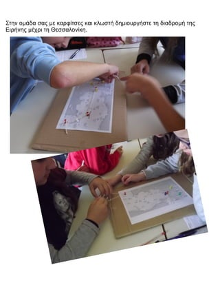 Στην ομάδα σας με καρφίτσες και κλωστή δημιουργήστε τη διαδρομή της
Ειρήνης μέχρι τη Θεσσαλονίκη.
 