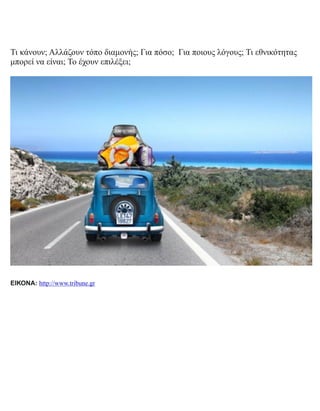 Τι κάνουν; Αλλάζουν τόπο διαμονής; Για πόσο; Για ποιους λόγους; Τι εθνικότητας
μπορεί να είναι; Το έχουν επιλέξει;
ΕΙΚΟΝΑ: http://www.tribune.gr
 