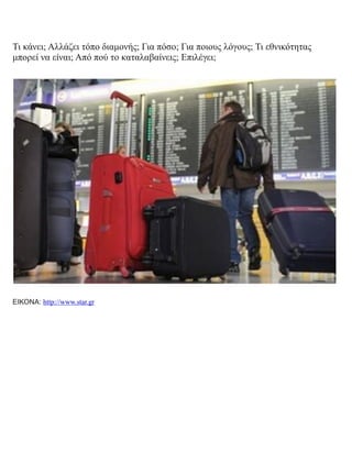 Τι κάνει; Αλλάζει τόπο διαμονής; Για πόσο; Για ποιους λόγους; Τι εθνικότητας
μπορεί να είναι; Από πού το καταλαβαίνεις; Επιλέγει;
ΕΙΚΟΝΑ: http://www.star.gr
 