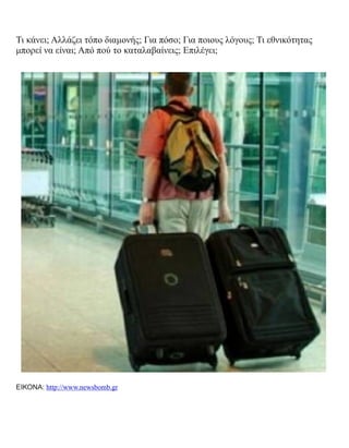 Τι κάνει; Αλλάζει τόπο διαμονής; Για πόσο; Για ποιους λόγους; Τι εθνικότητας
μπορεί να είναι; Από πού το καταλαβαίνεις; Επιλέγει;
ΕΙΚΟΝΑ: http://www.newsbomb.gr
 