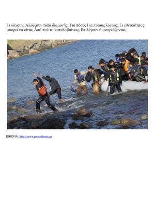 Τι κάνουν; Αλλάζουν τόπο διαμονής; Για πόσο; Για ποιους λόγους; Τι εθνικότητας
μπορεί να είναι; Από πού το καταλαβαίνεις; Επιλέγουν ή αναγκάζονται;
ΕΙΚΟΝΑ: http://www.protothema.gr
 