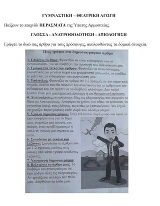 ΓΥΜΝΑΣΤΙΚΗ – ΘΕΑΤΡΙΚΗ ΑΓΩΓΗ
Παίζουν το παιχνίδι ΠΕΡΑΣΜΑΤΑ της Ύπατης Αρμοστείας.
ΓΛΩΣΣΑ - ΑΝΑΤΡΟΦΟΔΟΤΗΣΗ - ΑΞΙΟΛΟΓΗΣΗ
Γράψτε το δικό σας άρθρο για τους πρόσφυγες, ακολουθώντας τα δομικά στοιχεία.
 