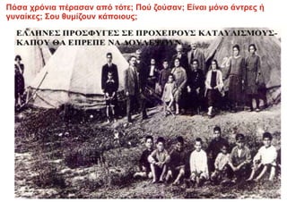 Πόσα χρόνια πέρασαν από τότε; Πού ζούσαν; Είναι μόνο άντρες ή
γυναίκες; Σου θυμίζουν κάποιους;
 