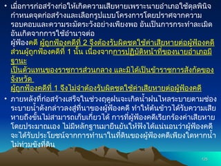 • เมื่อการก่อสร้างก่อให้เกิดความเสียหายเพราะนายอำเภอใช้ดุลพินิจ
กำหนดจุดก่อสร้างและเลือกรูปแบบโครงการโดยปราศจากความ
รอบคอบและความระมัดระวังอย่างเพียงพอ อันเป็นการกระทำละเมิด
อันเกิดจากการใช้อำนาจต่อ
ผู้ฟ้องคดี ผู้ถูกฟ้องคดีที่ 2 จึงต้องรับผิดชดใช้ค่าเสียหายต่อผู้ฟ้องคดี
ส่วนผู้ถูกฟ้องคดีที่ 1 นั้น เนื่องจากการปฏิบัติหน้าที่ของนายอำเภอมี
ฐานะ
เป็นตัวแทนของราชการส่วนกลาง และมิได้เป็นข้าราชการสังกัดของ
จังหวัด
ผู้ถูกฟ้องคดีที่ 1 จึงไม่จำต้องรับผิดชดใช้ค่าเสียหายต่อผู้ฟ้องคดี
• ภายหลังที่ก่อสร้างเสร็จในช่วงฤดูฝนจะเกิดน้ำฝนไหลระบายตามช่อง
ระบายน้ำดังกล่าวลงสู่ที่นาของผู้ฟ้องคดี ทำให้ต้นข้าวได้รับความเสีย
หายถึงขั้นไม่สามารถเก็บเกี่ยวได้ การที่ผู้ฟ้องคดีเรียกร้องค่าเสียหาย
โดยประมาณเอง ไม่มีหลักฐานมายืนยันให้ฟังได้แน่นอนว่าผู้ฟ้องคดี
จะได้รับประโยชน์จากการทำนาในที่ดินของผู้ฟ้องคดีเพียงใดหากน้ำ
ไม่ท่วมขังที่ดิน
125
125
 