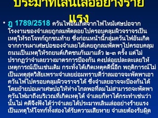 ประมาทเลินเล่ออย่างร้าย
ประมาทเลินเล่ออย่างร้าย
แรง
แรง
• ฎ 1789/2518 ควันไฟอันเกิดจากไฟไหม้เศษปอจาก
โรงงานของจำเลยถูกลมพัดลอยไปครอบคลุมผิวจราจรเป็น
เหตุให้รถโจทก์ถูกชนท้าย ซึ่งก่อนหน้านี้กลุ่มควันไฟอันเกิด
จากการเผาเศษปอของจำเลยได้เคยถูกลมพัดพาไปครอบคลุม
ถนนเป็นเหตุให้รถยนต์เกิดชนกันมาแล้ว ๒-๓ ครั้ง แต่ไม่
ปรากฏว่าจำเลยวางมาตรการป้องกัน คงปล่อยปละละเลยให้
เหตุการณ์เป็นเช่นเดิม กระทั่งได้เกิดเหตุคดีนี้อีก พฤติการณ์ไม่
เป็นเหตุสุดวิสัยเพราะจำเลยย่อมทราบดีว่าลมอาจจะพัดพาเอา
ควันไฟไปครอบคลุมผิวจราจรได้ ซึ่งจำเลยอาจจะป้องกันได้
โดยย้ายบ่อเผาเศษปอให้ห่างไกลพอที่ลมไม่สามารถจะพัดพา
ควันไฟมาถึงบริเวณที่เกิดเหตุได้ จำเลยก็หาได้กระทำเช่นว่า
นั้นไม่ คดีจึงฟังได้ว่าจำเลยได้ประมาทเลินเล่ออย่างร้ายแรง
เป็นเหตุให้โจทก์ทั้งสองได้รับความเสียหาย จำเลยต้องรับผิด
158
158
 