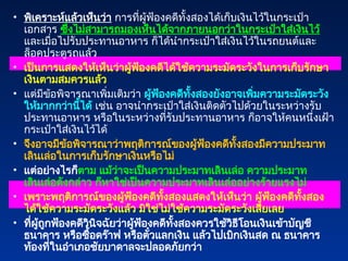 • พิเคราะห์แล้วเห็นว่า การที่ผู้ฟ้องคดีทั้งสองได้เก็บเงินไว้ในกระเป๋า
เอกสาร ซึ่งไม่สามารถมองเห็นได้จากภายนอกว่าในกระเป๋าใส่เงินไว้
และเมื่อไปรับประทานอาหาร ก็ได้นำกระเป๋าใส่เงินไว้ในรถยนต์และ
ล็อคประตูรถแล้ว
• เป็นการแสดงให้เห็นว่าผู้ฟ้องคดีได้ใช้ความระมัดระวังในการเก็บรักษา
เงินตามสมควรแล้ว
• แต่มีข้อพิจารณาเพิ่มเติมว่า ผู้ฟ้องคดีทั้งสองยังอาจเพิ่มความระมัดระวัง
ให้มากกว่านี้ได้ เช่น อาจนำกระเป๋าใส่เงินติดตัวไปด้วยในระหว่างรับ
ประทานอาหาร หรือในระหว่างที่รับประทานอาหาร ก็อาจให้คนหนึ่งเฝ้า
กระเป๋าใส่เงินไว้ได้
• จึงอาจมีข้อพิจารณาว่าพฤติการณ์ของผู้ฟ้องคดีทั้งสองมีความประมาท
เลินเล่อในการเก็บรักษาเงินหรือไม่
• แต่อย่างไรก็ตาม แม้ว่าจะเป็นความประมาทเลินเล่อ ความประมาท
เลินเล่อดังกล่าว ก็หาใช่เป็นความประมาทเลินเล่ออย่างร้ายแรงไม่
• เพราะพฤติการณ์ของผู้ฟ้องคดีทั้งสองแสดงให้เห็นว่า ผู้ฟ้องคดีทั้งสอง
ได้ใช้ความระมัดระวังแล้ว มิใช่ไม่ใช้ความระมัดระวังเสียเลย
• ที่ผู้ถูกฟ้องคดีวินิจฉัยว่าผู้ฟ้องคดีทั้งสองควรใช้วิธีโอนเงินเข้าบัญชี
ธนาคาร หรือซื้อดร๊าฟ หรือตั๋วแลกเงิน แล้วไปเบิกเงินสด ณ ธนาคาร
ท้องที่ในอำเภอชัยบาดาลจะปลอดภัยกว่า
 