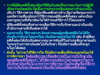 • การที่ผู้ฟ้องคดีทั้งสองเลือกวิธีถือเงินสดเป็นการละเว้นการปฏิบัติ
เพื่อความปลอดภัย ถือเป็นการประมาทเลินเล่ออย่างร้ายแรงนั้น
เห็นว่า วิธีการต่างๆ ที่ผู้ถูกฟ้องคดีกล่าวอ้าง มีความรัดกุมมากกว่า
และมีความเสี่ยงน้อยกว่าวิธีการของผู้ฟ้องคดีทั้งสอง แต่ระเบียบ
และกฎหมายที่เกี่ยวข้องไม่ได้กำหนดวิธีการไว้โดยเฉพาะ
• ผู้ฟ้องคดีทั้งสองจึงสามารถเลือกวิธีการเก็บรักษาและนำเงินกลับ
สำนักงานตามที่เห็นสมควรได้
• นอกจากนั้น วิธีการต่างๆ ดังกล่าวของผู้ถูกฟ้องคดียังไม่ได้รับ
ประกันว่าเงินจะไม่ถูกขโมย เงินยังอาจถูกขโมยได้ เช่น ถ้าผู้ฟ้อง
คดีทั้งสองได้เบิกเงินสดจากธนาคารท้องที่ในอำเภอชัยบาดาลแล้ว
ในระหว่างการนำเงินสดไปเก็บรักษา ก็ยังมีความเสี่ยงที่จะถูก
ขโมยได้เสมอ
• ดังนั้น ไม่ว่าจะใช้วิธีการใด ก็ยังมีความเสี่ยงที่เงินจะถูกขโมยได้
การพิจารณา จึงต้องพิจารณาที่พฤติการณ์ในการเก็บรักษาเงิน
ของผู้ฟ้องคดีทั้งสองว่า ได้ใช้ความระมัดระวังตามสมควรในการ
เก็บรักษาเงินหรือไม่ มากกว่าการพิจารณาในประเด็นเรื่องวิธีการ
ในการเก็บรักษาเงินและนำเงินกลับไปของผู้ฟ้องคดีทั้งสอง
 