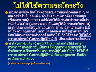 171
171
● ผอ.สถานพินิจ มีหน้าที่ตรวจสอบความถูกต้องก่อนอนุญาต
และลงชื่อในใบถอนเงิน ถ้าเงินจำนวนมากต้องตรวจสอบ
หรือสอบถามผู้ปกครอง แต่ปล่อยให้มีการเบิกจ่ายตามที่เจ้า
หน้าที่เสนอโดยไม่ตรวจสอบ เป็นเหตุให้มีการถอนเงินของผู้
เยาว์ไปหลายครั้งเป็นจำนวนมาก ลำพังเจ้าหน้าที่แม้จะไม่มี
หน้าที่ตามกฎหมายในการเบิกถอนเงิน แต่ในฐานะส่วนตัว
ย่อมไม่สามารถกระทำการดังกล่าวได้ ถือได้ว่า ผอ.ไม่ได้ใช้
ความระมัดระวังในการปฏิบัติหน้าที่ เป็นละเมิดทางปกครอง
● ถ้าโดยลำพังแล้ว เจ้าหน้าที่ในฐานะส่วนตัวไม่สามารถ
กระทำการดังกล่าวอันเป็นเหตุให้เกิดความเสียหายขึ้นได้
ถ้าเกิดความเสียหายขึ้นเพราะการที่ผู้บังคับบัญชาไม่ได้ใช้
ความระมัดระวังในการปฏิบัติหน้าที่ตามกฎหมาย ถือเป็น
ละเมิดทางปกครอง
(คำสั่งศาลปกครองสูงสุดที่ ๓๐๓/๒๕๔๕)
ไม่ได้ใช้ความระมัดระวัง
ไม่ได้ใช้ความระมัดระวัง
 