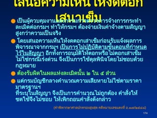 174
174
เสนอความเห็นให้งดตอก
เสนอความเห็นให้งดตอก
เสนาเข็ม
เสนาเข็ม
● เป็นผู้ควบคุมงานและกรรมการตรวจการจ้างการกระทำ
ละเมิดต่อกรมฯ ทำให้กรมฯ ต้องจ่ายเงินค่าจ้างตามสัญญา
สูงกว่าความเป็นจริง
● โดยเสนอความเห็นให้งดตอกเสาเข็มก่อนรับแจ้งผลการ
พิจารณาจากกรมฯ เป็นการไม่ปฏิบัติตามขั้นตอนที่กำหนด
ไว้ในสัญญา อีกทั้งการอนุมัติให้ตอกหรือไม่ตอกเสาเข็ม
ไม่ใช่กรณีเร่งด่วน จึงเป็นการใช้ดุลพินิจโดยไม่ชอบด้วย
กฎหมาย
● ต้องรับผิดในผลแห่งละเมิดนั้น ๒ ใน ๕ ส่วน
● แต่กรมบัญชีกลางคำนวณความเสียหายไม่ใช่ตามราคา
มาตรฐานฯ
ที่ระบุในสัญญา จึงเป็นการคำนวณไม่ถูกต้อง คำสั่งให้
ชดใช้จึงไม่ชอบ ให้เพิกถอนคำสั่งดังกล่าว
(คำพิพากษาศาลปกครองสูงสุด คดีหมายเลขแดงที่ อ.๑๗/๒๕๔๘)
 